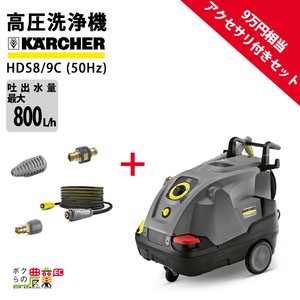 高圧洗浄機 ケルヒャー 電動セット商品 HDS8/9C 1.169-901.0 50Hz アクセサリ付き 200V 業務用 温水