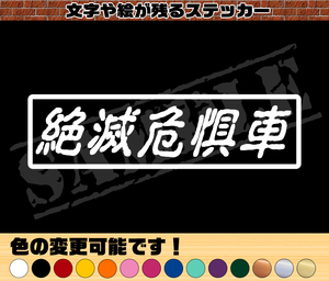『絶滅危惧車』パロディステッカー　4.5㎝×17㎝　旧車　レトロ　ステッカー