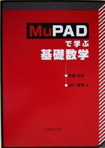 MuPADで学ぶ基礎数学/赤間世紀(著者),山口喜博(著者)