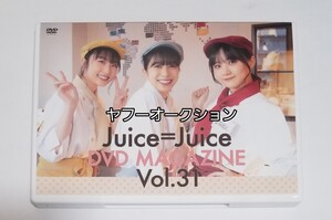 ハロプロ　Juice=Juice　DVD　magazine　マガジン　Vol.31　段原瑠々　井上玲音　稲場愛香