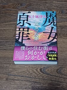 五十嵐律人　魔女の原罪　単行本　初版　サイン本