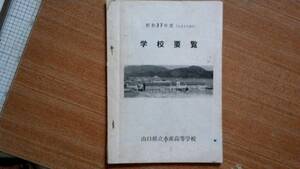 【中古冊子小難・超希少】学校要覧／山口県立水産高等学校★昭和３７年度・１冊