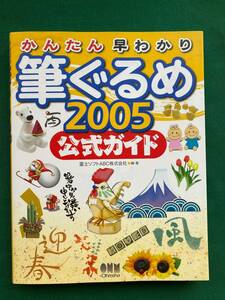 2108★かんたん早わかり 筆ぐるめ★2005★公式ガイド★富士ソフトＡＢＣ★クリックポスト発送