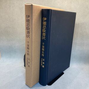 伊能忠敬　書状　千葉県史料