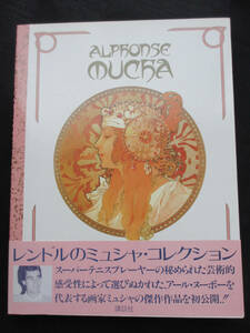 ミュシャ / レンドルコレクション　(1986年)　アルフォンス・ミュシャ　アール・ヌーヴォー　Alphonse Mucha