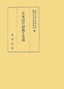 [A11966683]日本語の語義と文法 [単行本] 高知言語文化研究所・愛知大学国語学研究会