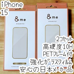 2個 iPhone 15 強化ガラスフィルム 3D設計PETフレーム付 高硬度10H 高光沢 液晶保護 シール シャンパンゴールド エレコム 309