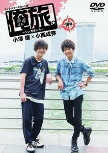 新品 俺旅。～シンガポール～」後編 小澤廉×小西成弥 【DVD】 TCED4721-TC