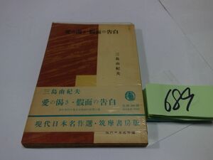 ６８９三島由紀夫『愛の渇き・仮面の告白』昭和２７初版帯　透明カバーフィルム