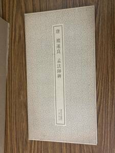 書跡名品叢刊 60 唐 緒遂良 孟法師碑 チョ遂良　中国書道 二玄社　/E103