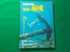 【世界の秘境シリーズ/世界の海底に秘められた財宝】/第９６集夏/昭和４６年/双葉社/ノンフィクションマガジン 