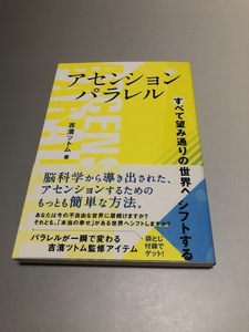 アセンションパラレル すべて望み通りの世界へシフトする　吉濱ツトム著　帯付き・美品