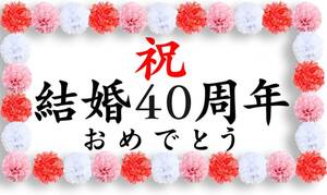 THE 祝 金婚式 結婚 40周年 記念日 お祝い 幕 飾り付け 母 父 プレゼント 撮影 写真 壁 (結婚40周年)