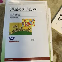 琳派のデザイン学 三井秀樹 NHK出版