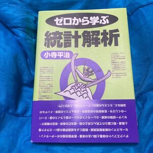 ゼロから学ぶ統計解析 （ゼロから学ぶシリーズ） 小寺平治／著