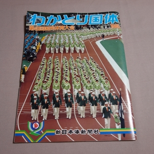 わかとり国体 第40回国民体育大会 1985 新日本海新聞社