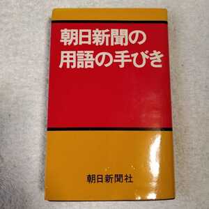 朝日新聞の用語の手引 朝日新聞社 用語幹事 1981年