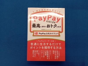 PayPayではじまる最高に便利でおトクな生活 PayPay公式ガイドブック 坂井きょうこ(スマっ子)