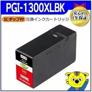 マイインク キャノン用 PGI-1300XLBK 大容量 互換インクカートリッジ ブラック C1300XLBK ビジネスプリンター用 Myink