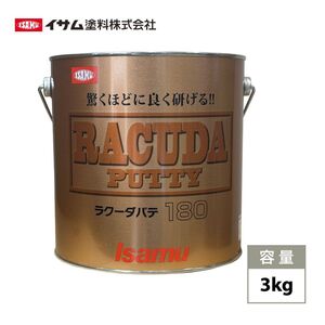 驚くほどに良く研げる! イサム ラクーダ ♯180 ポリパテ 3kg/膜厚2mm 鈑金/補修/ウレタン塗料 Z26