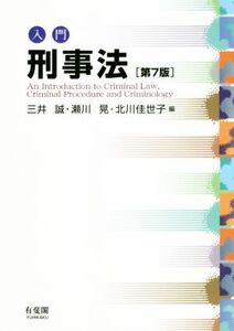 入門 刑事法 第7版/三井誠(編者),瀬川晃(編者),北川佳世子(編者)