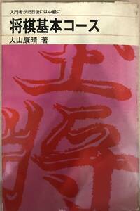 将棋基本コース 入門者が15日後には中級に 大山康晴著