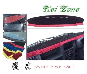 ☆Kei Zone 軽トラ ミニキャブトラック DS16T(H26/2～H29/11 グレードG) 慶虎 ダッシュボードマット(ブルー) チンチラ　