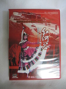 中国製民族舞踊舞台劇DVD「紅河谷 Red River Valley」チベット