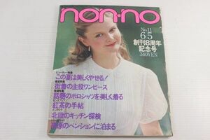 non・no ノンノ　1979/昭和54年 6/5 No.11/松平健/初夏のワンピース