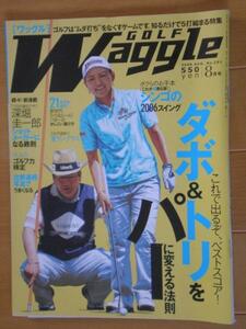 ■ゴルフ誌　ワッグル　2006年8月号