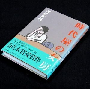 【サイン本】直木賞受賞『時代屋の女房』村松友視（初版・帯付）【送料無料】署名・新刊案内（102）