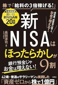 ★株で給料の3倍稼げる！『新NISAはほったらかしが９割』中長期投資 狙い目新NISA株20銘柄 長田淳司著★