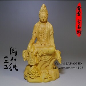 84.10-8　大師手工彫刻 【自在観音座像】全高120mm 仏教美術 自由自在 高密木彫 置物 ★木雕 仏像 佛教美術 古美術 金運