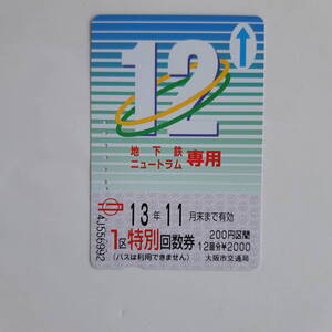 使用済み・カード「大阪・地下鉄ニュートラム １区特別回数券」2001年・大阪市交通局