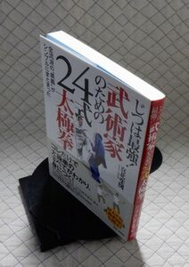 BABジャパン　ヤ０４武大右帯　じつは最強！武術家のための２４式太極拳-全流派の"奥義"がシンプルにまとまった　真北斐図