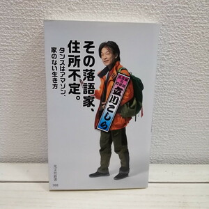 即決アリ！送料無料！ 『 その落語家、住所不定 タンスはアマゾン、家のない生き方 』 ★ 立川こしら / ミニマリスト 生き方 /