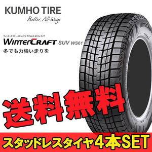 225/60R17 99R 4本 クムホ SUV専用スタッドレスタイヤ KUMHO WinterCRAFT SUV ws61 ウインタークラフトSUV ws61