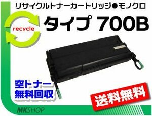 【3本セット】 NX410/ NX600/ NX610/ NX700/ NX710/ MF700対応 リサイクルトナー タイプ700B 大容量 リコー用 再生品