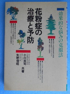 ★USED・池田書店・小川浩司・矢野信明・花粉症の治療と予防★