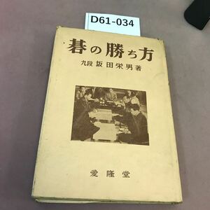 D61-034 碁の勝ち方 九段 坂田栄男 愛隆堂 