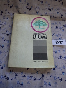 OZ915☆造園施工管理・法規編☆社団法人日本公園緑地協会☆昭和51年7月1日第2版☆中古本