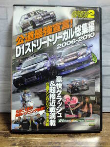 オプション2　2011年2月号　特別付録　D1ストリートリーガル総集編　2006-2010