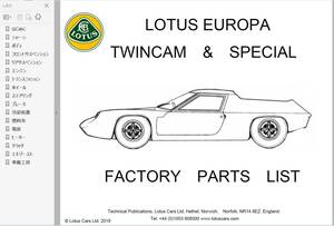 ★ ロータス ヨーロッパ TC & SP パーツリスト Ver3　 （　パーツマニュアル　部品　）