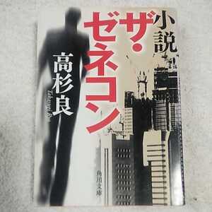 小説 ザ・ゼネコン (角川文庫) 高杉 良 9784041643181