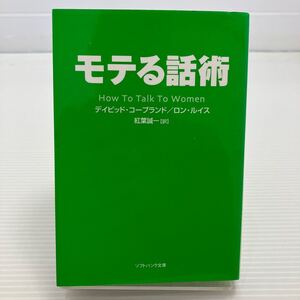 モテる話術 （ソフトバンク文庫　コ２－３） デイビッド・コープランド／著　ロン・ルイス／著　紅葉誠一／訳 KB0218