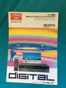 BH349サ●Victor ビクター JVC HR-D570 カタログ 1986年10月 デジタルHi-Fiビデオ