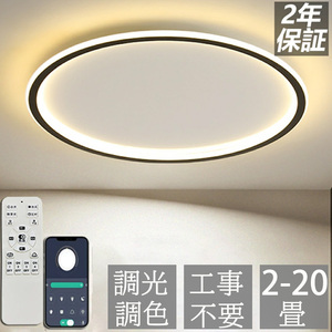 シーリングライト LED おしゃれ 調光調色 北欧 照明器具 15-20畳 シーリング照明 天井照明 省エネ 寝室 新品 【ブラック 調光調色】 