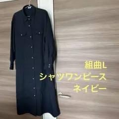 K  ネイビー　シャツワンピース 長袖