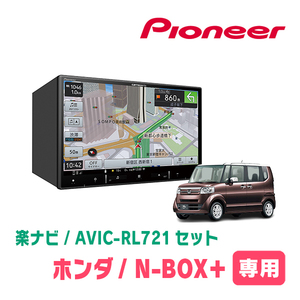 N-BOX + (H27/2～H29/8)専用　AVIC-RL721 + KLS-H805D　8インチ/楽ナビセット　パイオニア正規品販売店