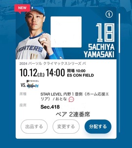 10/12(土) CS クライマックスシリーズ　エスコンフィールド　北海道日本ハムファイターズ　STAR LEVEL 内野1塁側　ペアチケット　連番